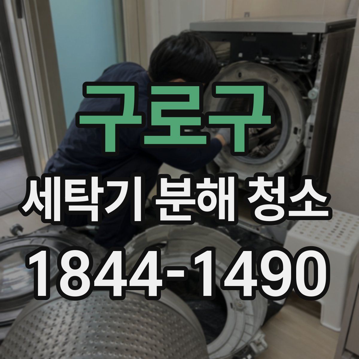 구로구 세탁기 분해 청소