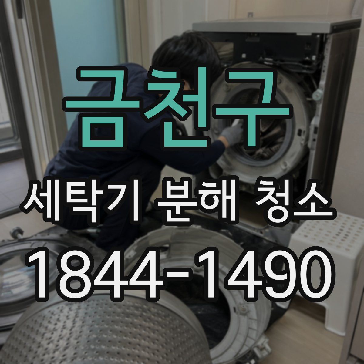 금천구 세탁기 분해 청소