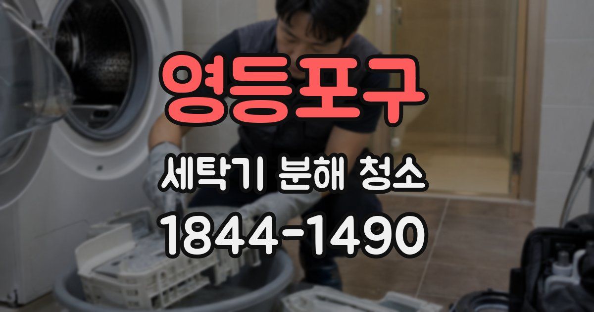 영등포구 세탁기 분해 청소