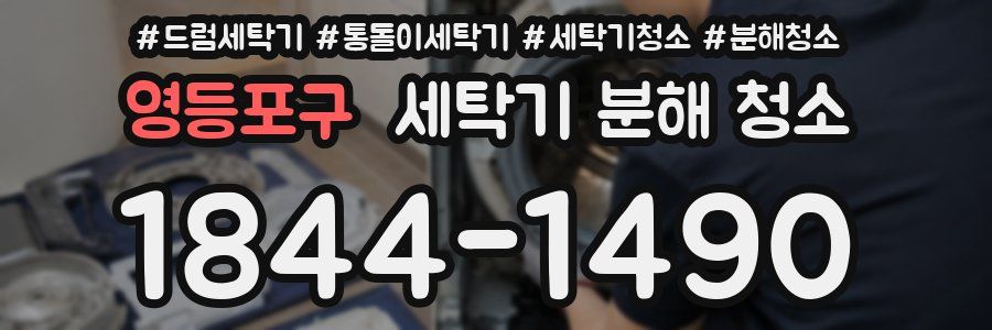 영등포구 세탁기 분해 청소