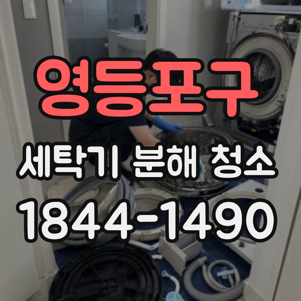 영등포구 세탁기 분해 청소
