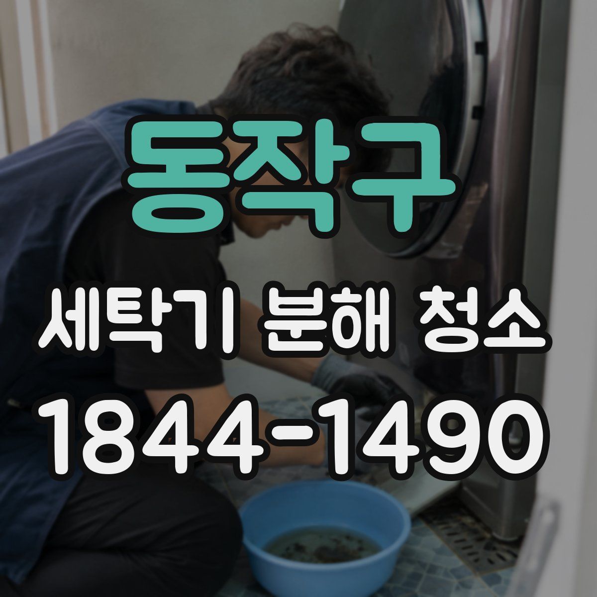 동작구 세탁기 분해 청소