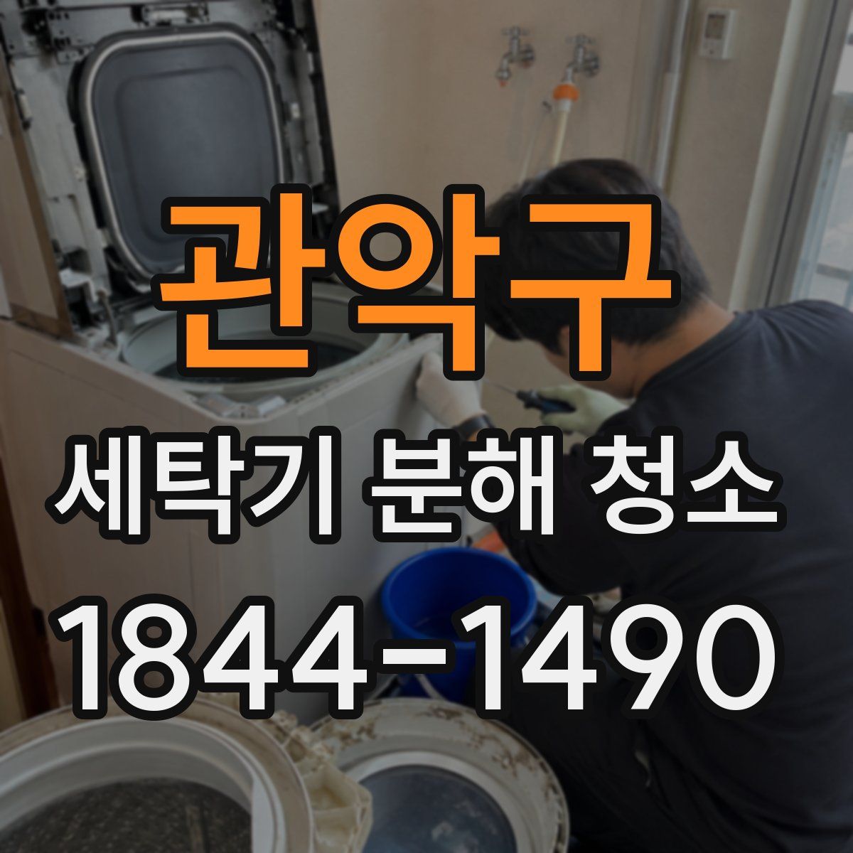 관악구 세탁기 분해 청소