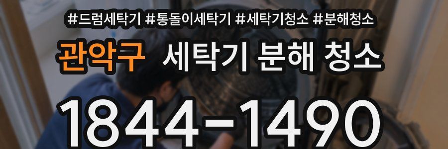 관악구 세탁기 분해 청소