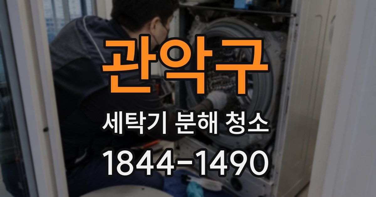 관악구 세탁기 분해 청소