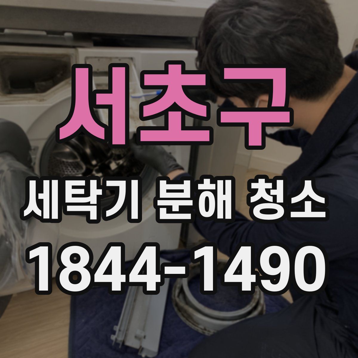 서초구 세탁기 분해 청소