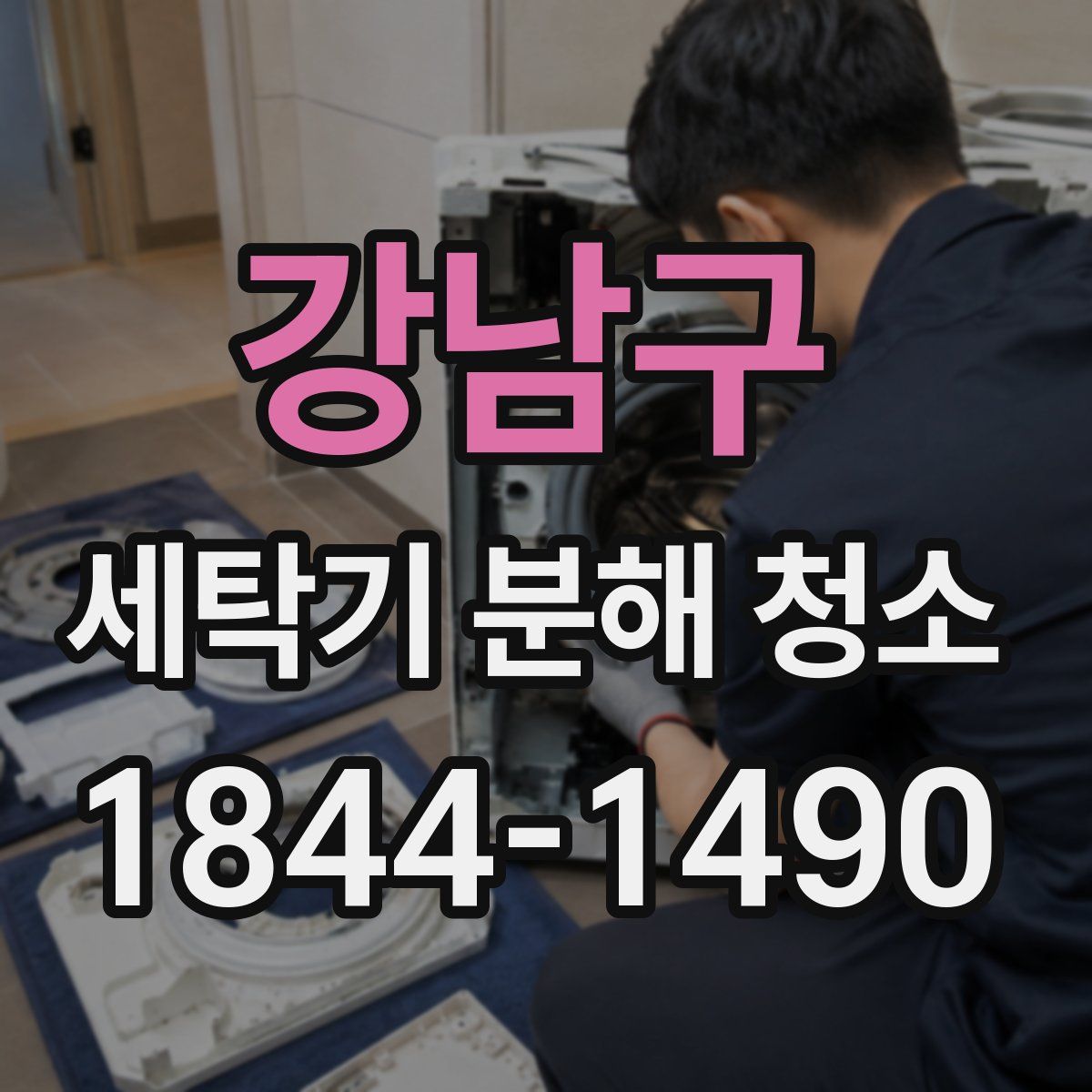 강남구 세탁기 분해 청소