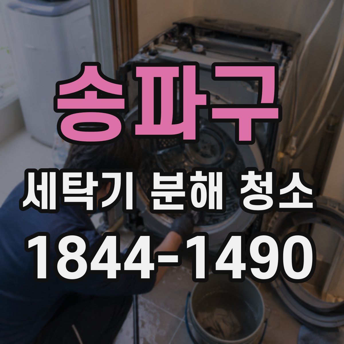 송파구 세탁기 분해 청소