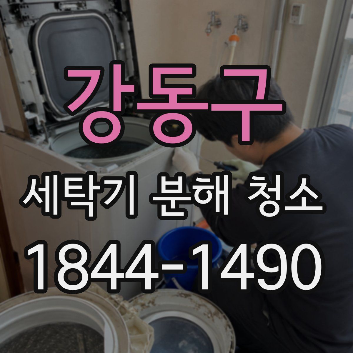 강동구 세탁기 분해 청소