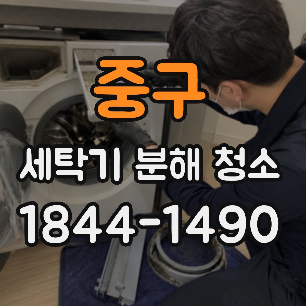 중구 세탁기 분해 청소
