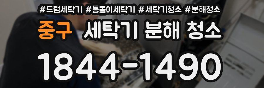 중구 세탁기 분해 청소