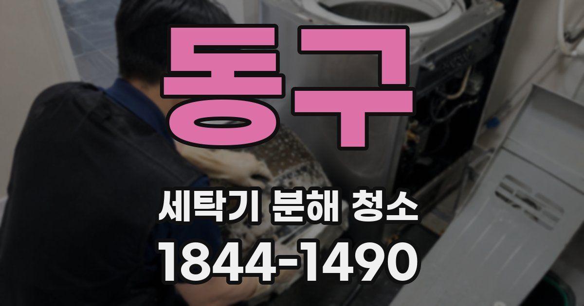 동구 세탁기 분해 청소