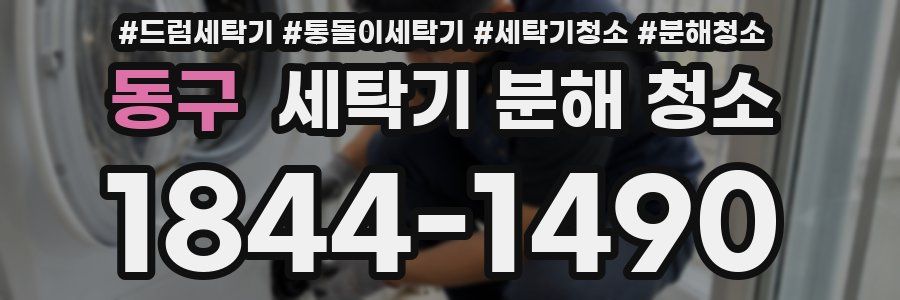 동구 세탁기 분해 청소