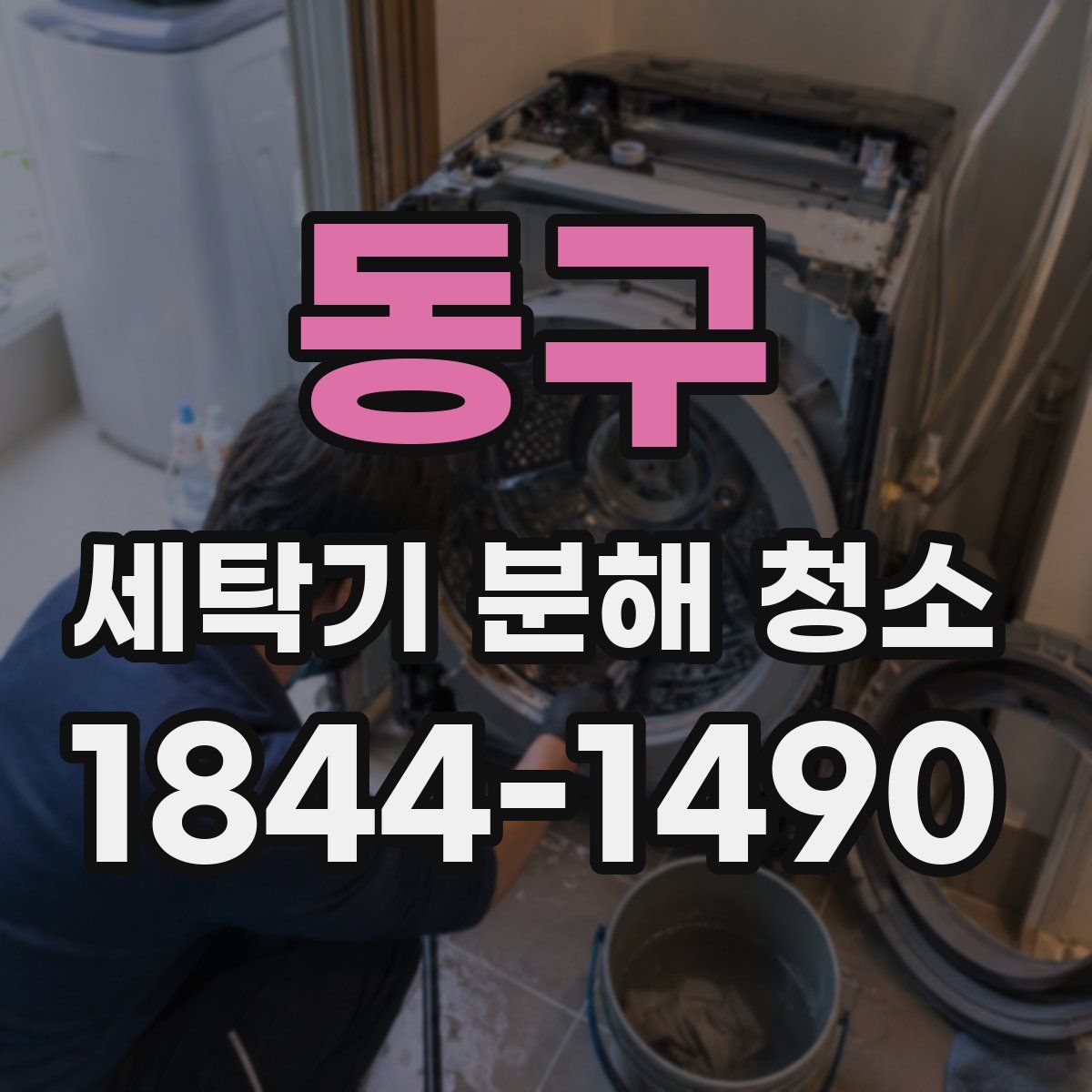 동구 세탁기 분해 청소