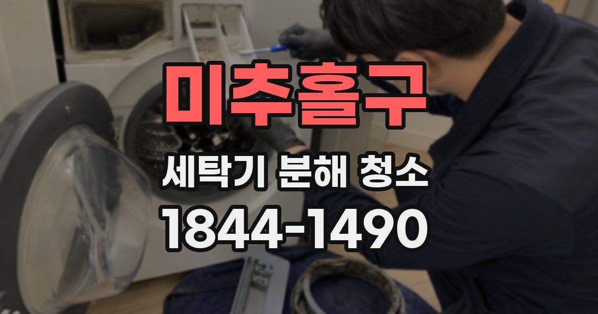 미추홀구 세탁기 분해 청소
