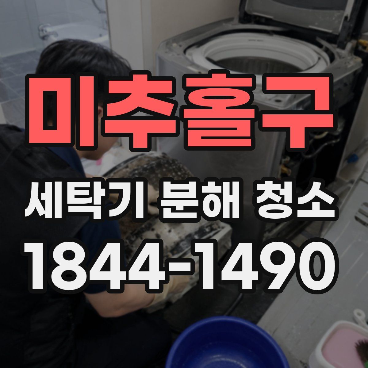 미추홀구 세탁기 분해 청소