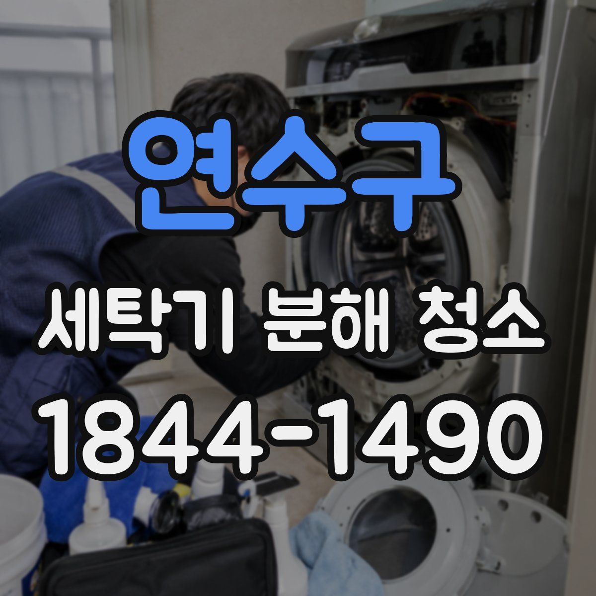 연수구 세탁기 분해 청소