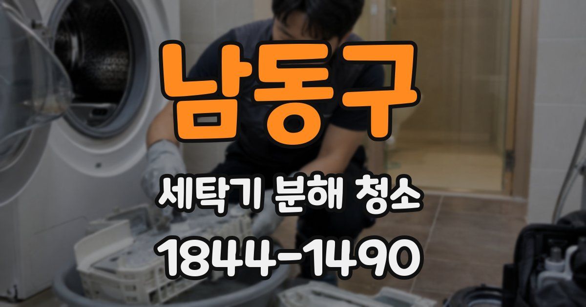 남동구 세탁기 분해 청소