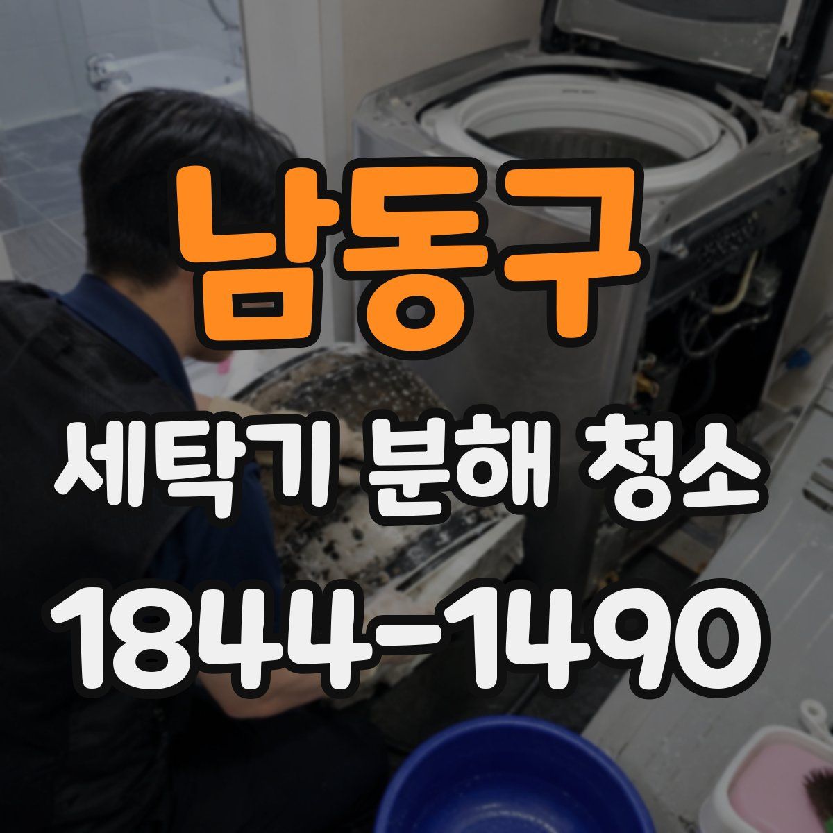 남동구 세탁기 분해 청소