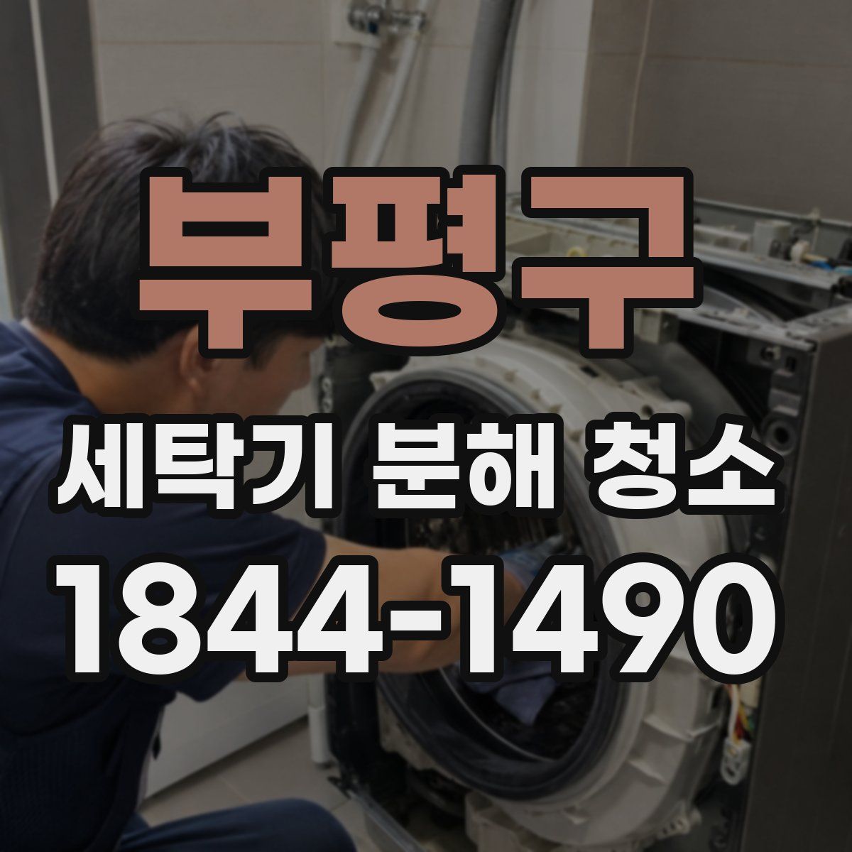 부평구 세탁기 분해 청소