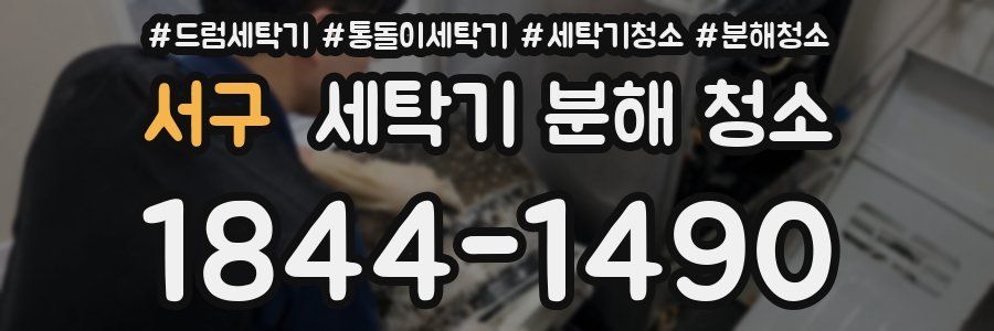 서구 세탁기 분해 청소