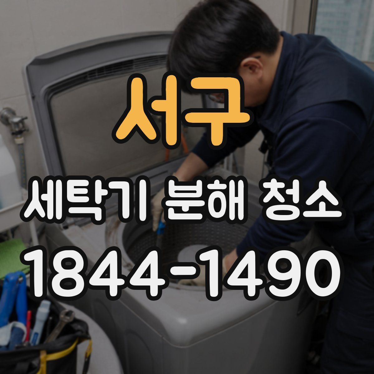 서구 세탁기 분해 청소