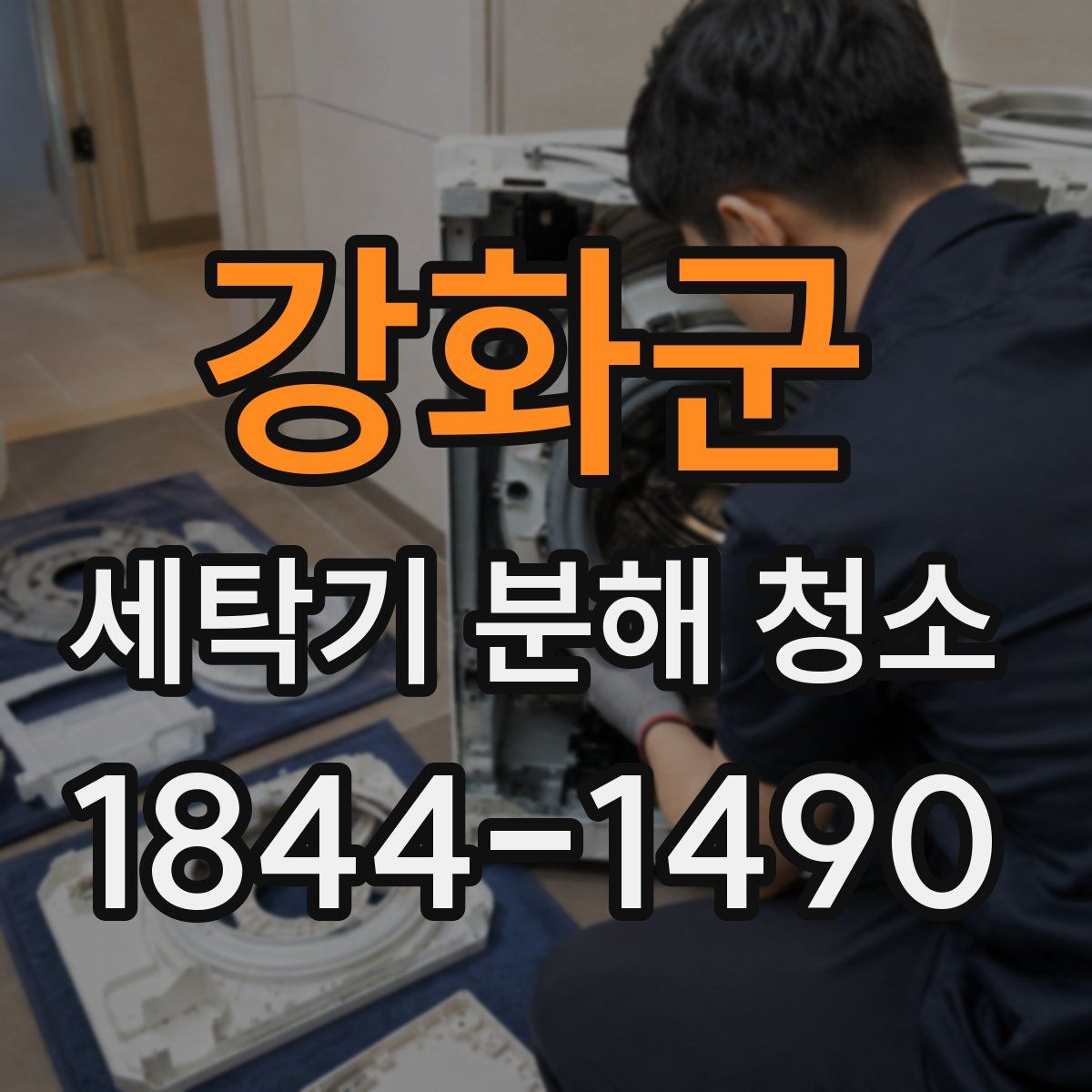 강화군 세탁기 분해 청소