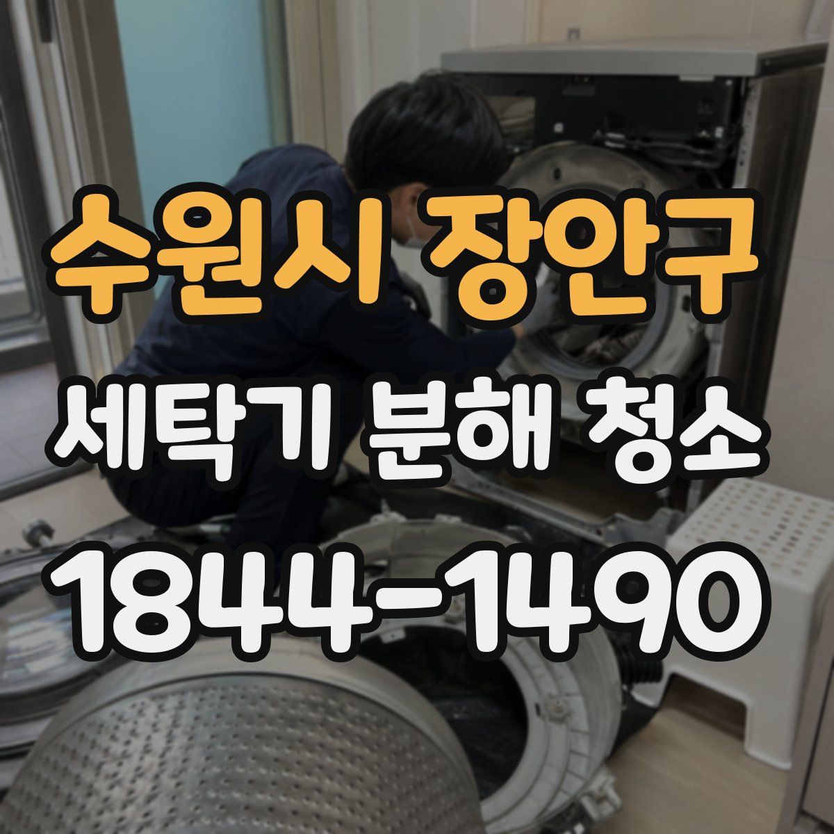 수원시 장안구 세탁기 분해 청소
