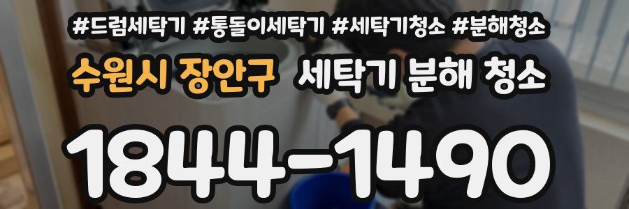 수원시 장안구 세탁기 분해 청소