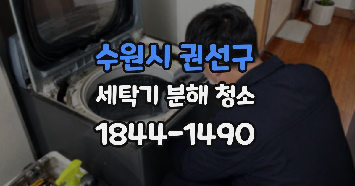 수원시 권선구 세탁기 분해 청소