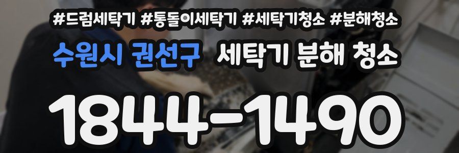 수원시 권선구 세탁기 분해 청소