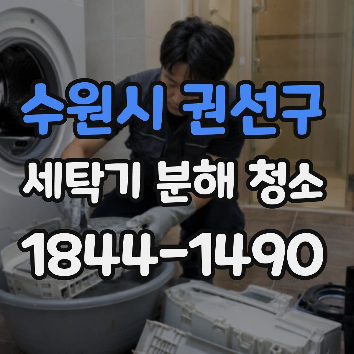 수원시 권선구 세탁기 분해 청소
