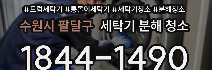 수원시 팔달구 세탁기 분해 청소