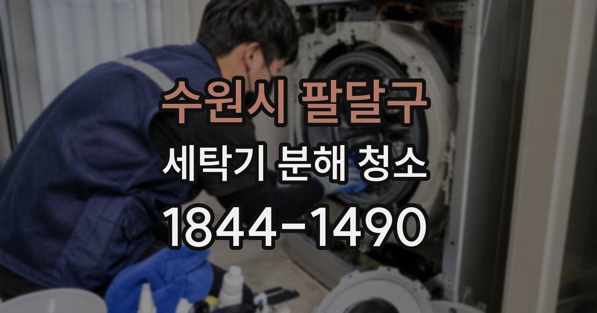 수원시 팔달구 세탁기 분해 청소