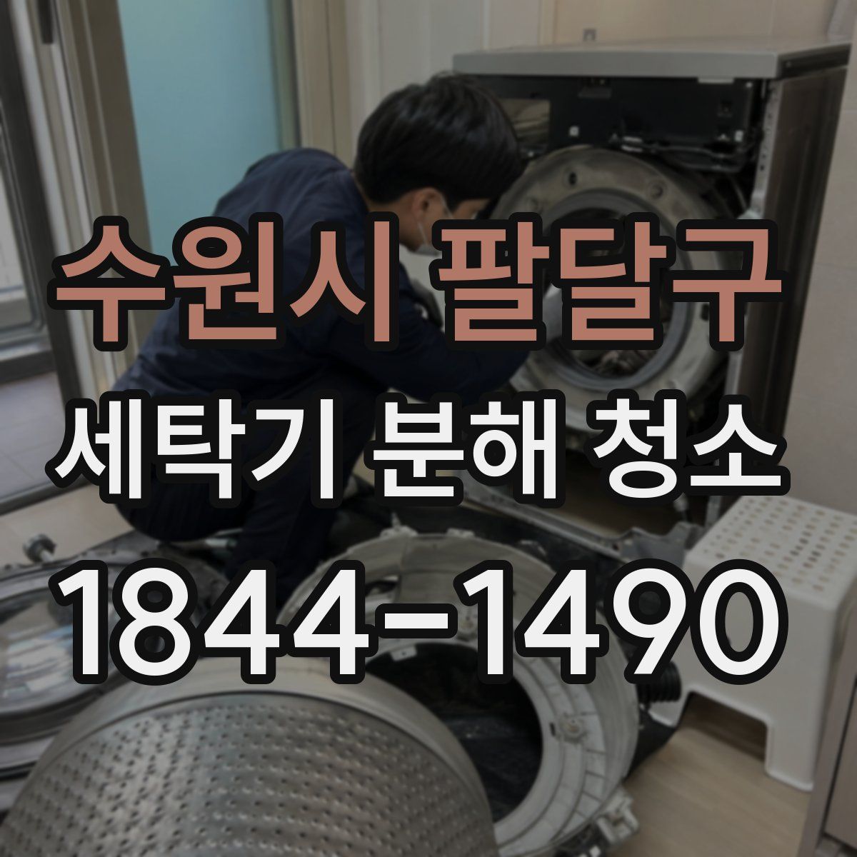 수원시 팔달구 세탁기 분해 청소