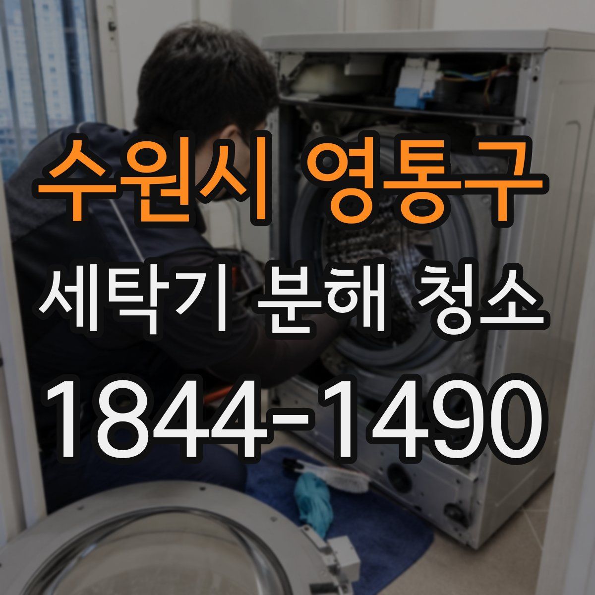 수원시 영통구 세탁기 분해 청소