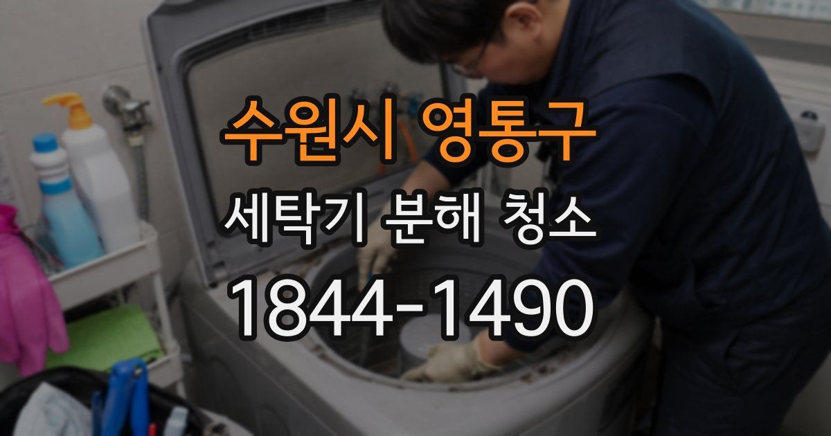 수원시 영통구 세탁기 분해 청소