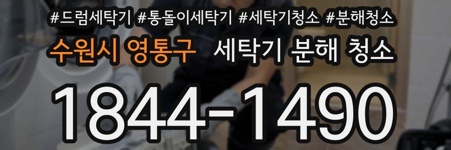 수원시 영통구 세탁기 분해 청소