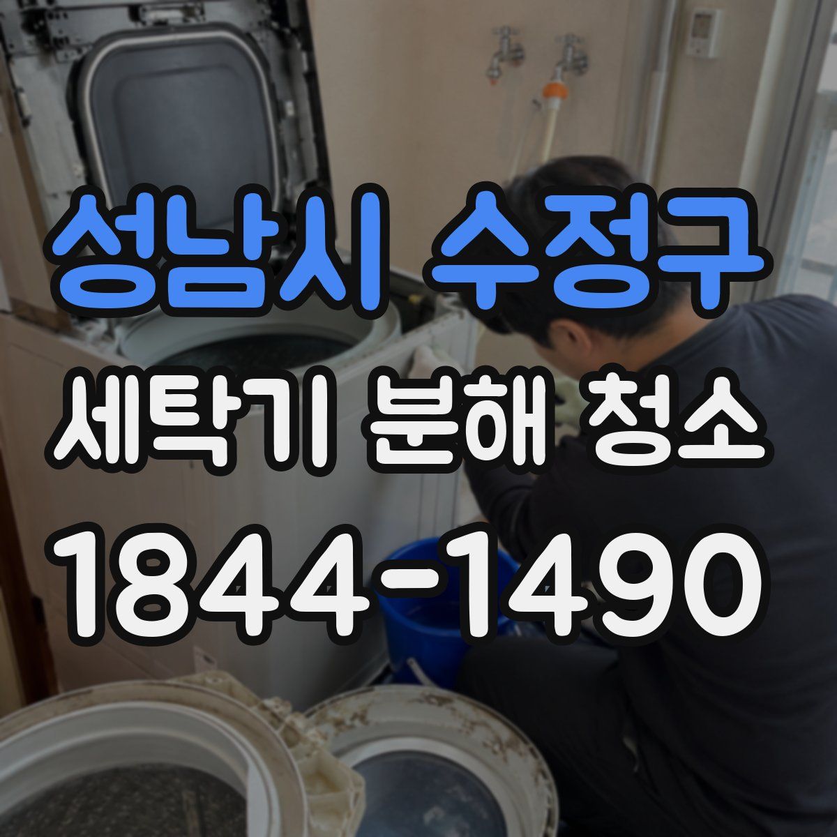 성남시 수정구 세탁기 분해 청소