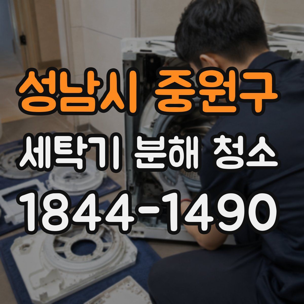 성남시 중원구 세탁기 분해 청소