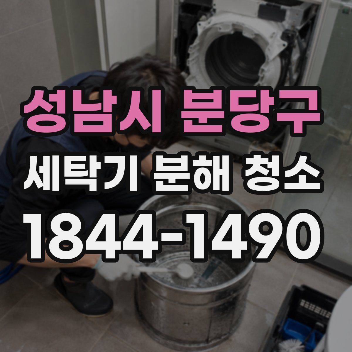 성남시 분당구 세탁기 분해 청소