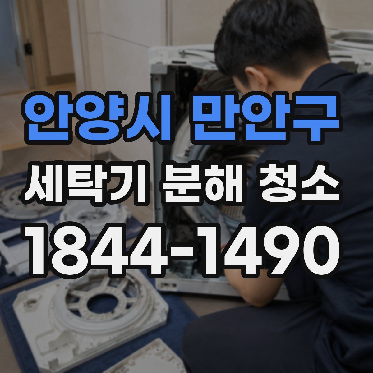 안양시 만안구 세탁기 분해 청소