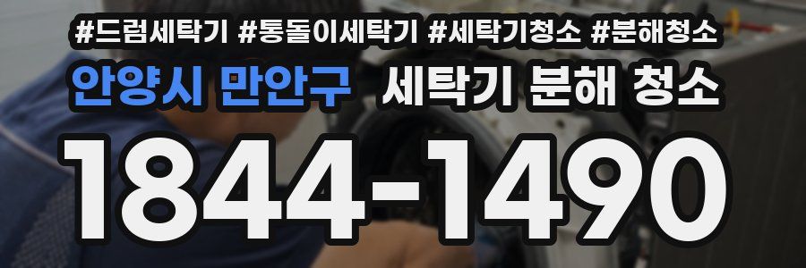 안양시 만안구 세탁기 분해 청소