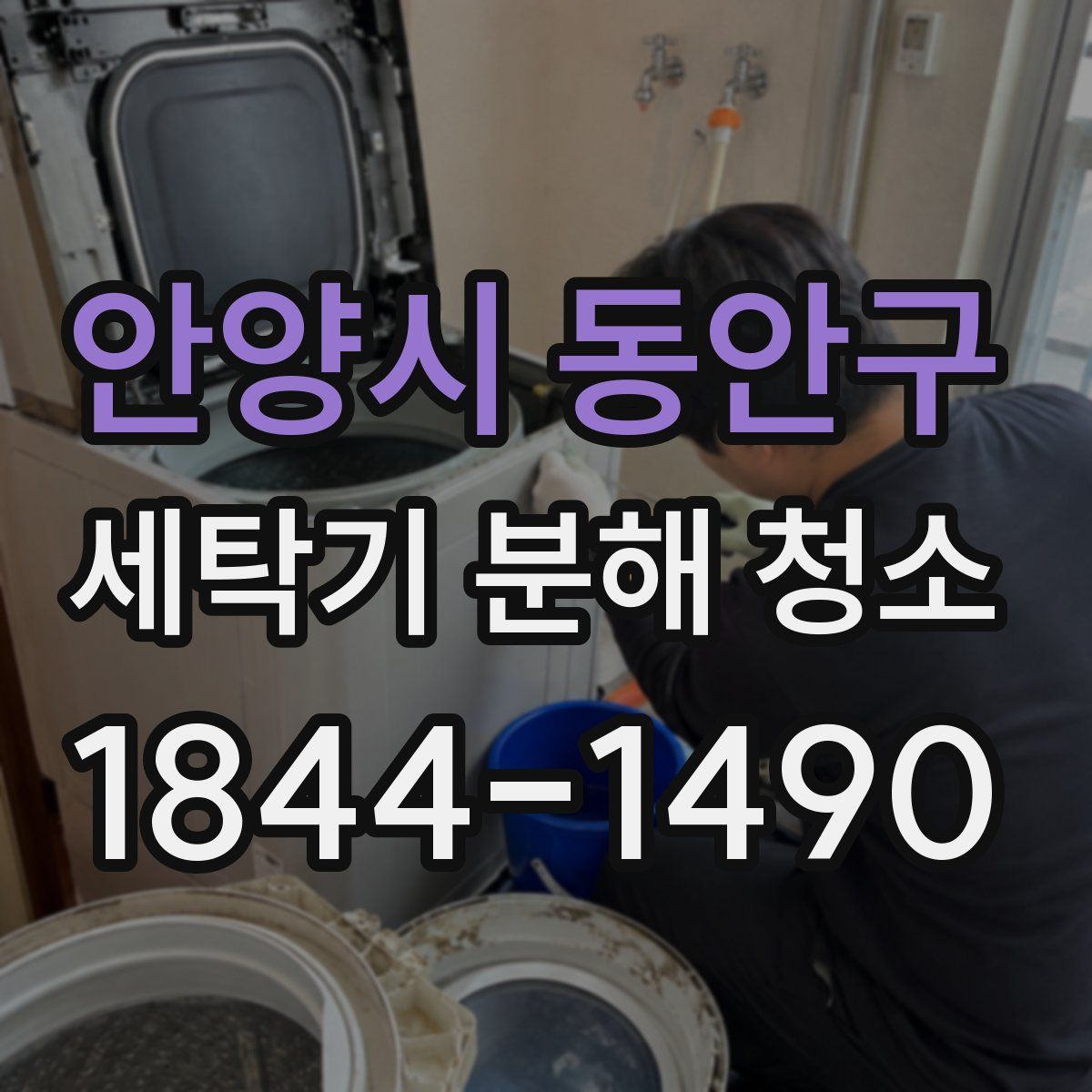 안양시 동안구 세탁기 분해 청소