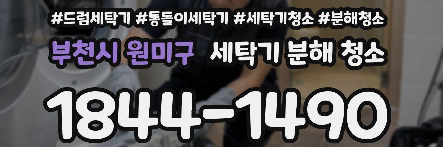 부천시 원미구 세탁기 분해 청소