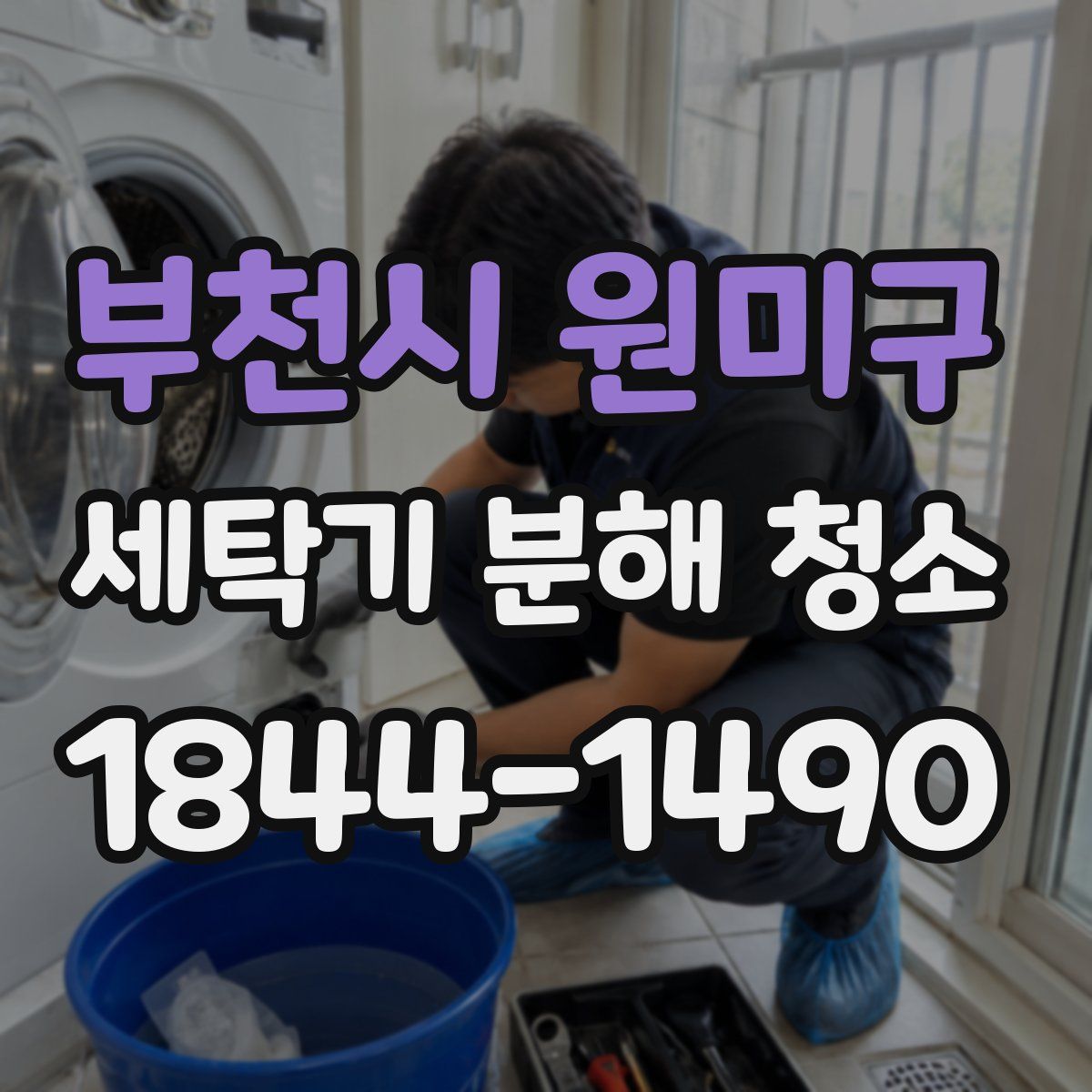 부천시 원미구 세탁기 분해 청소