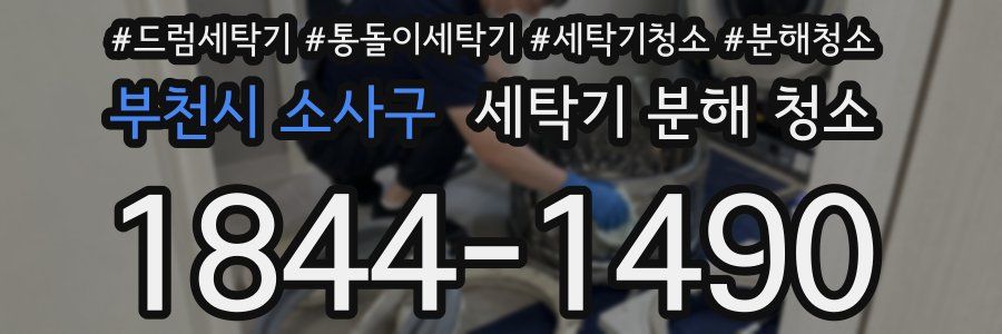 부천시 소사구 세탁기 분해 청소