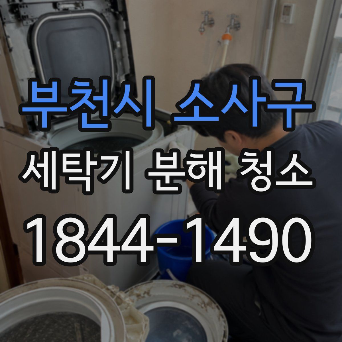 부천시 소사구 세탁기 분해 청소