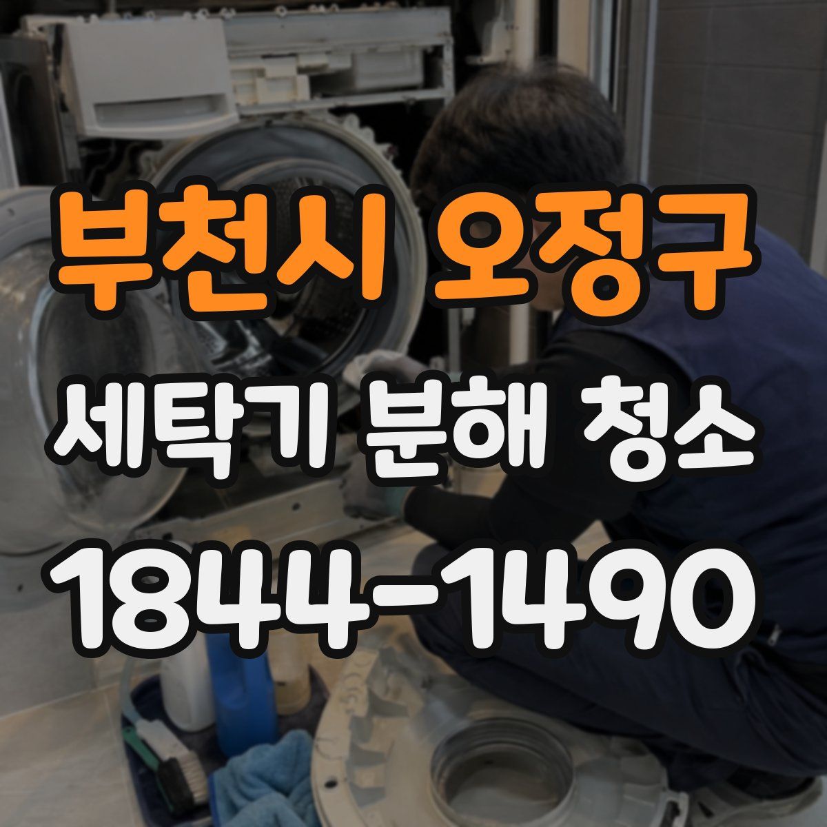부천시 오정구 세탁기 분해 청소