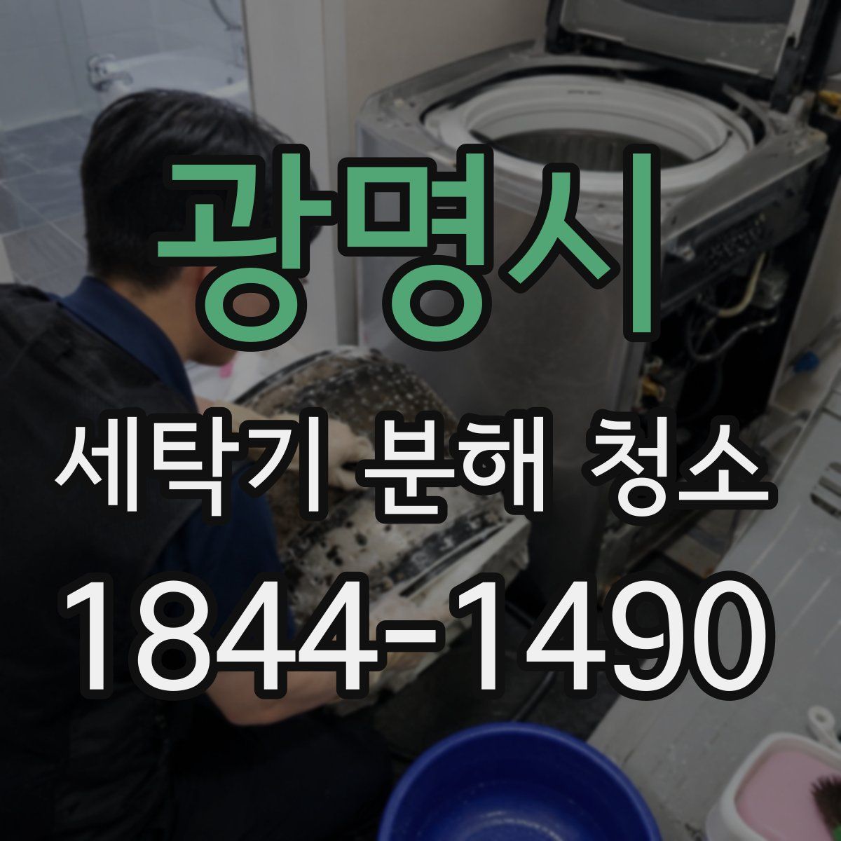 광명시 세탁기 분해 청소